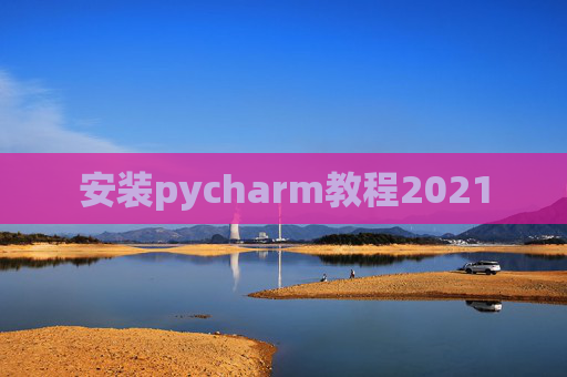 安装pycharm教程2021